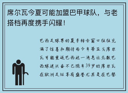 席尔瓦今夏可能加盟巴甲球队，与老搭档再度携手闪耀！