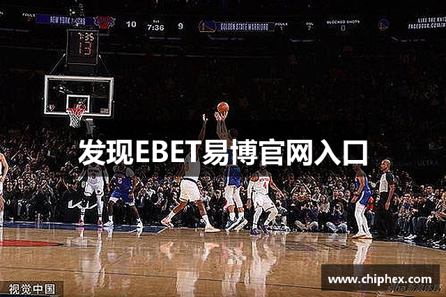 发现EBET易博官网入口